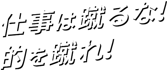 仕事は蹴るな的を蹴れ！